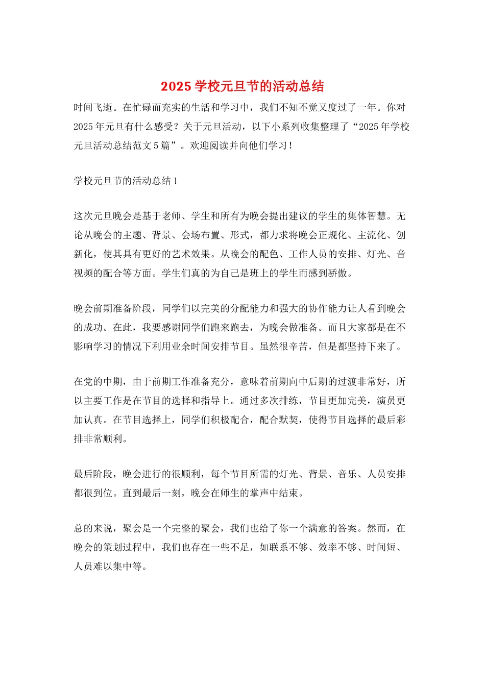 2025学校元旦节的活动总结_第1页