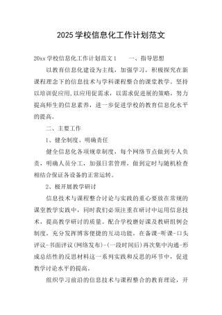 2025学校信息化工作计划范文