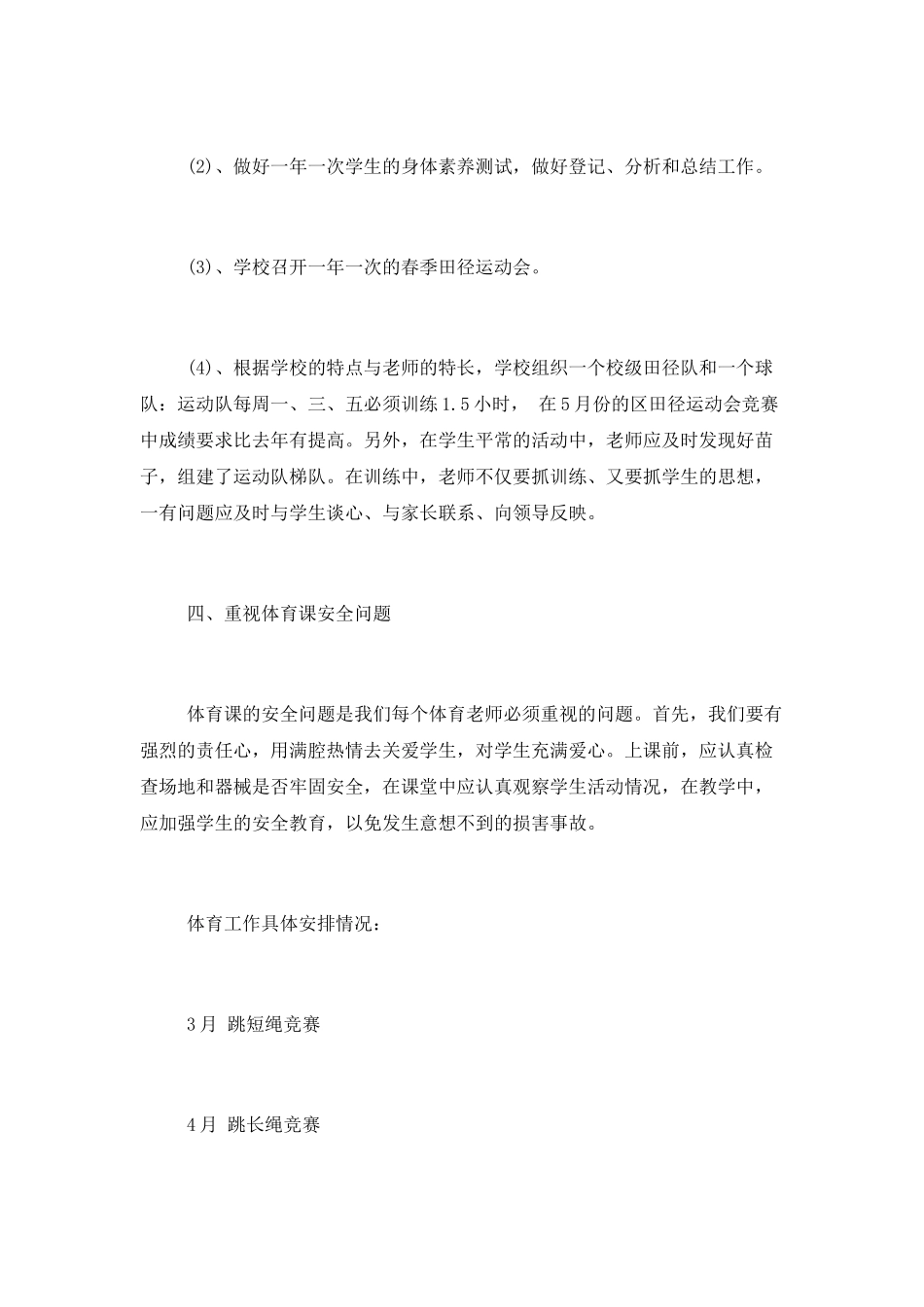 2025学校体育工作计划小学_第3页