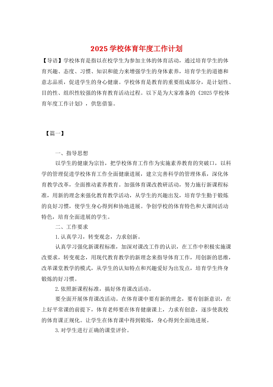 2025学校体育年度工作计划_第1页