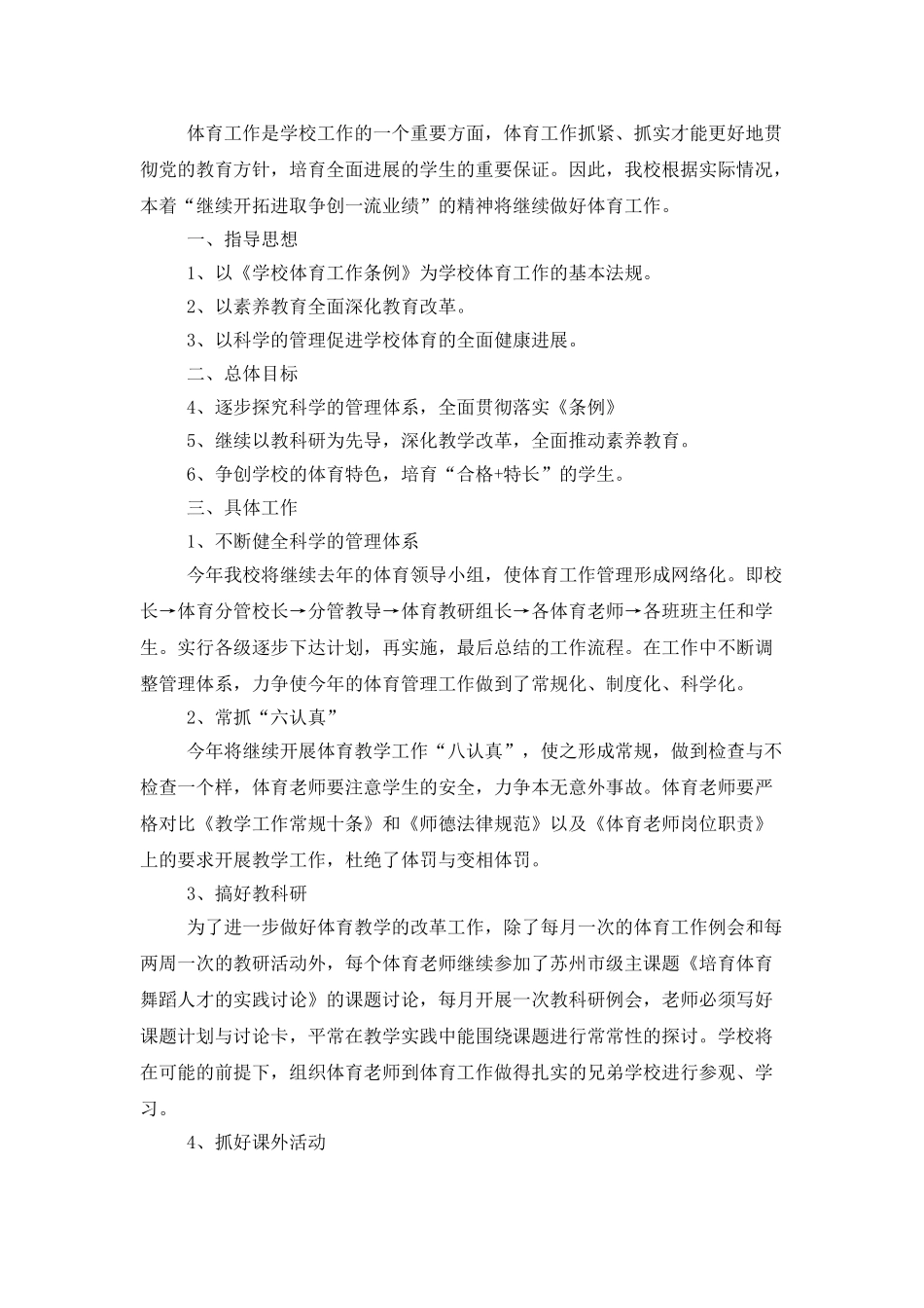 2025学校体育年度工作计划_第3页