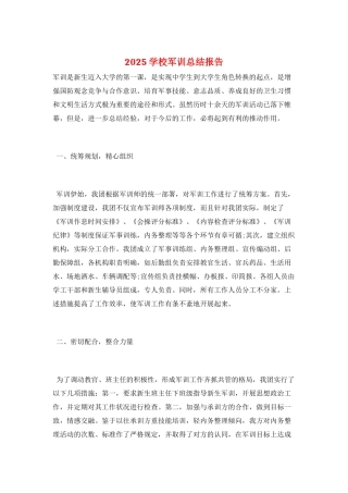 2025学校军训总结报告