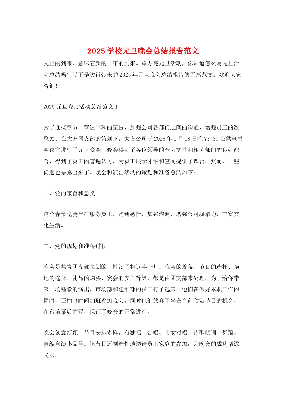 2025学校元旦晚会总结报告范文_第1页