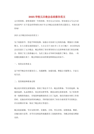 2025学校元旦晚会总结报告范文