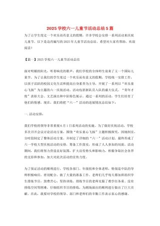 2025学校六一儿童节活动总结5篇