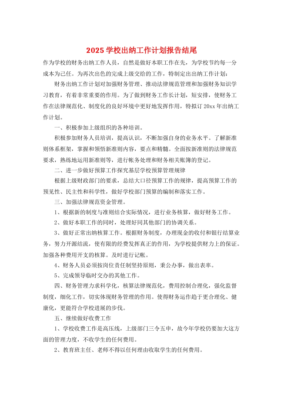 2025学校出纳工作计划报告结尾_第1页