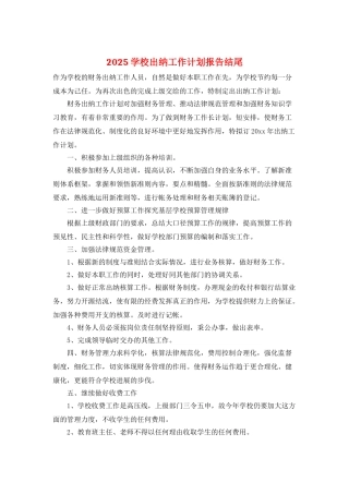 2025学校出纳工作计划报告结尾