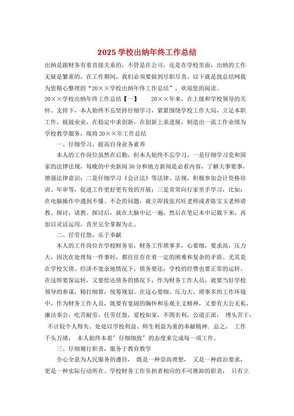 2025学校出纳年终工作总结_第1页