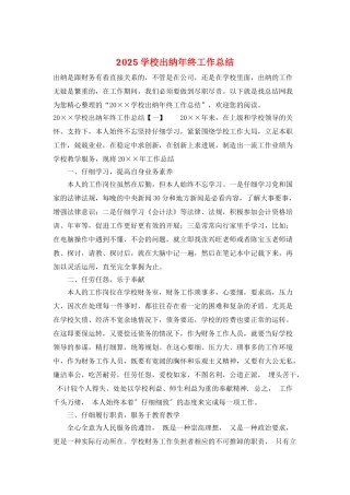 2025学校出纳年终工作总结