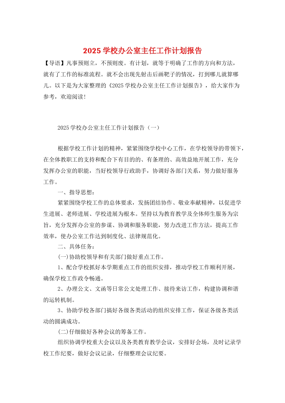 2025学校办公室主任工作计划报告_第1页