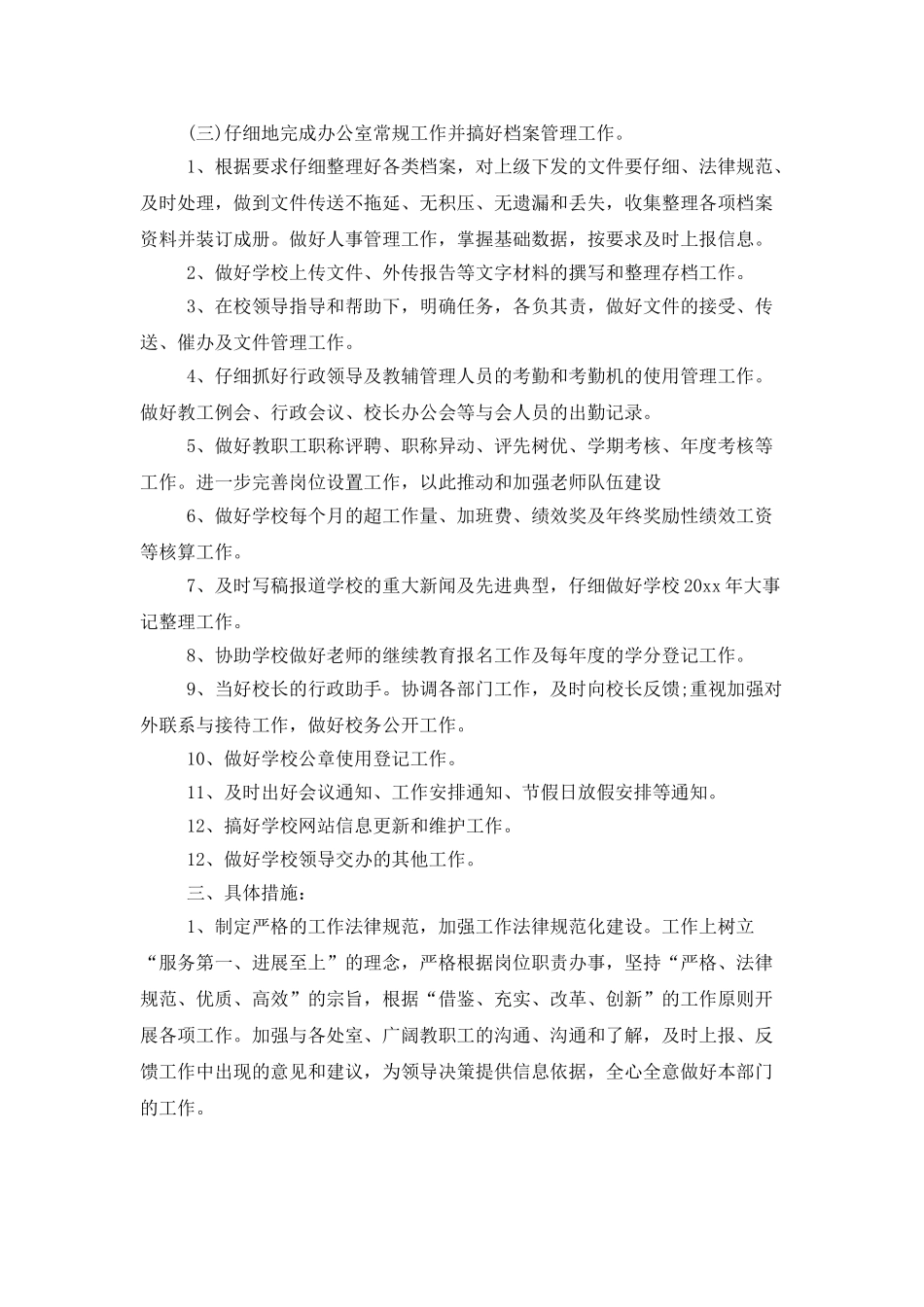 2025学校办公室主任工作计划报告_第2页