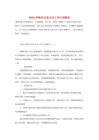 2025学校办公室主任工作计划报告