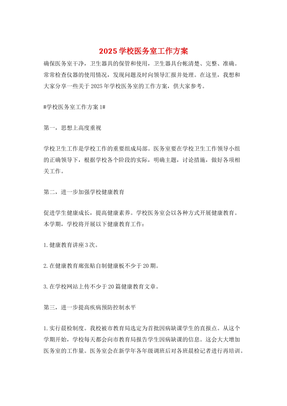 2025学校医务室工作计划_第1页
