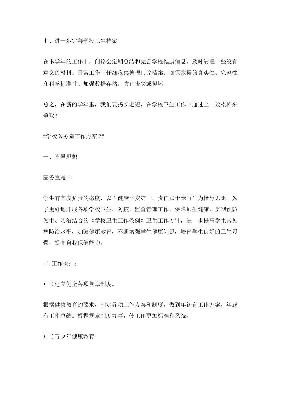 2025学校医务室工作计划_第3页