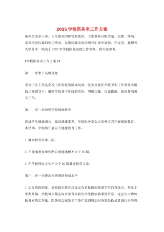 2025学校医务室工作计划