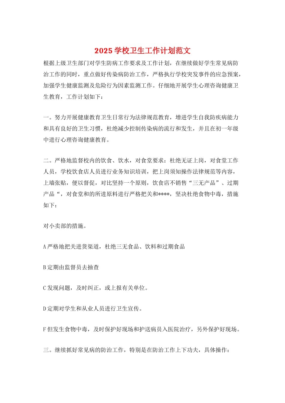 2025学校卫生工作计划范文_第1页