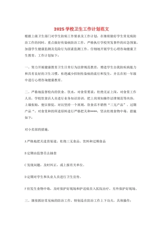 2025学校卫生工作计划范文