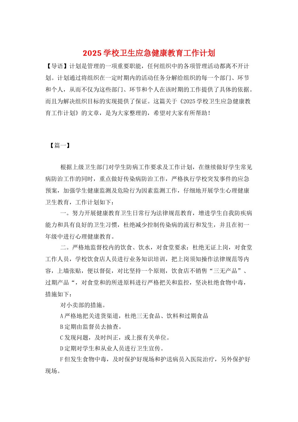 2025学校卫生应急健康教育工作计划_第1页