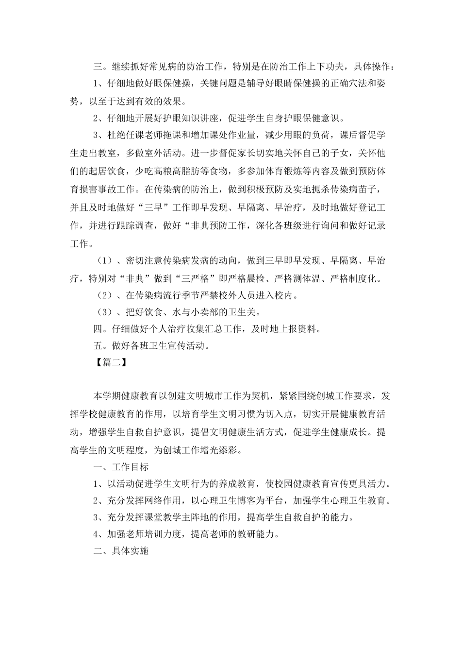 2025学校卫生应急健康教育工作计划_第2页