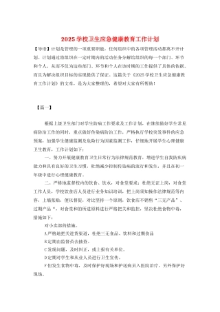 2025学校卫生应急健康教育工作计划