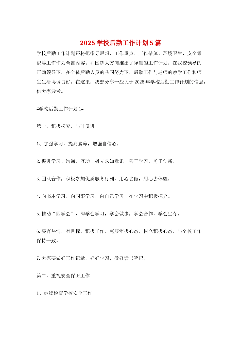 2025学校后勤工作计划5篇_第1页