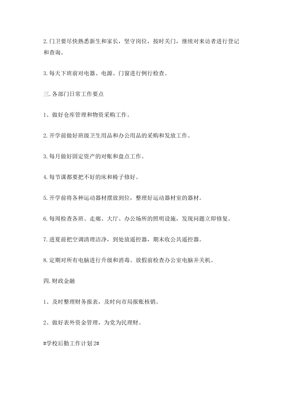 2025学校后勤工作计划5篇_第2页