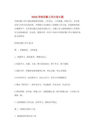 2025学校后勤工作计划5篇
