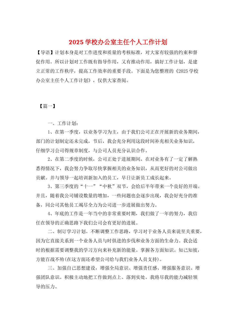 2025学校办公室主任个人工作计划_第1页