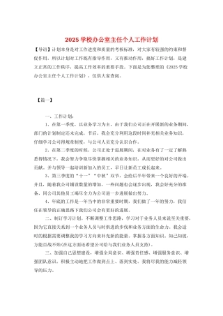 2025学校办公室主任个人工作计划