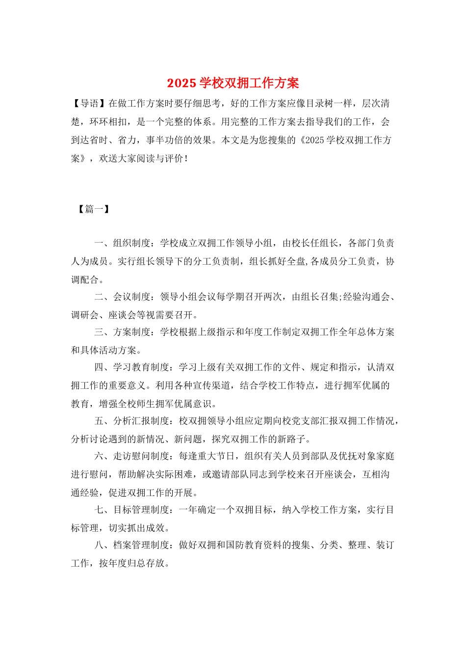 2025学校双拥工作计划_第1页