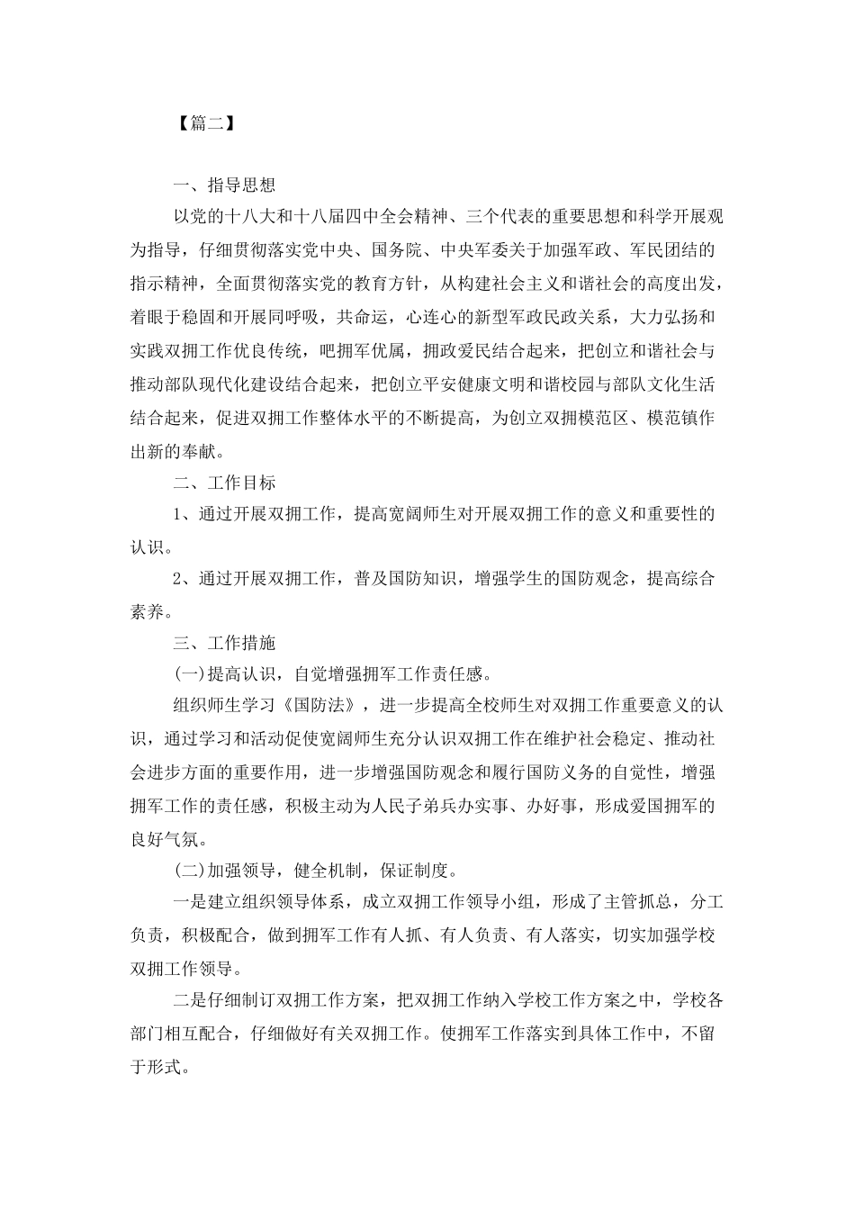 2025学校双拥工作计划_第2页
