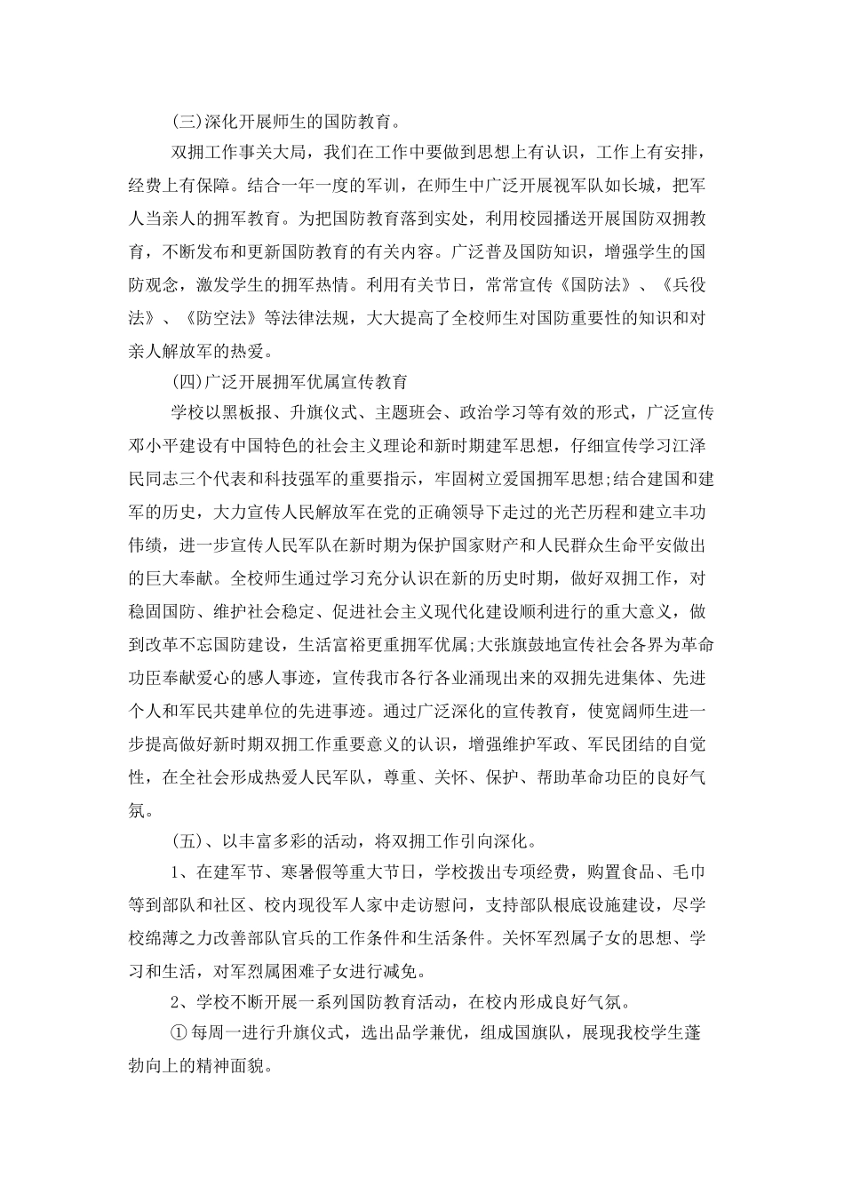 2025学校双拥工作计划_第3页