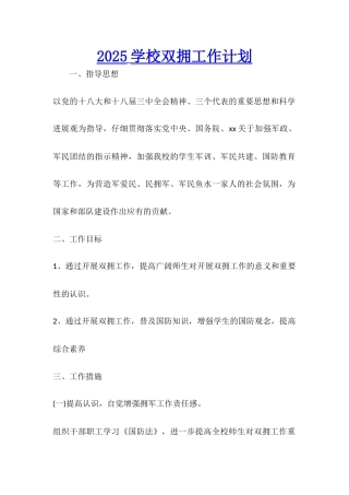 2025学校双拥工作计划