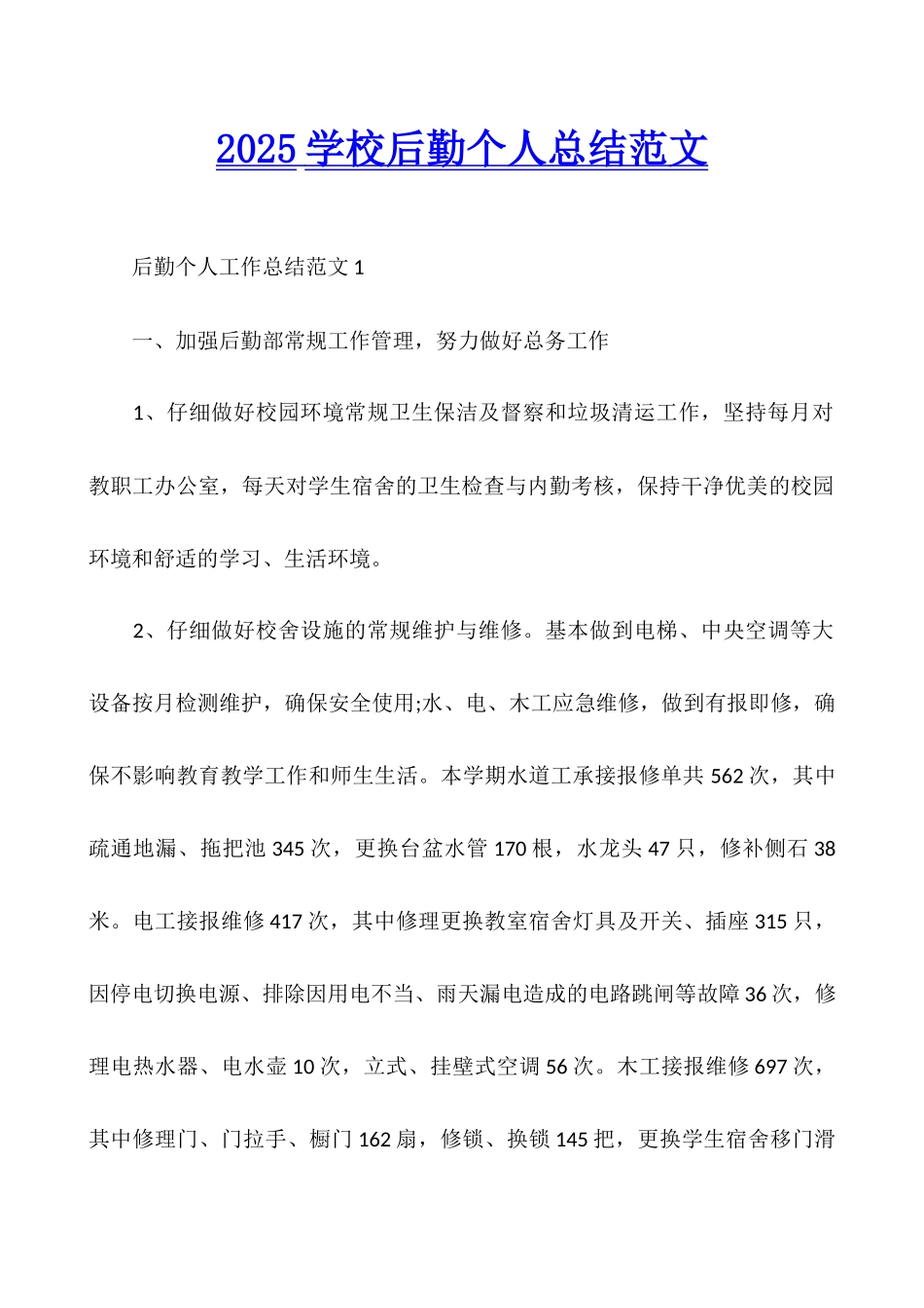 2025学校后勤个人总结范文_第1页