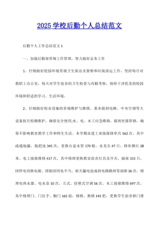 2025学校后勤个人总结范文