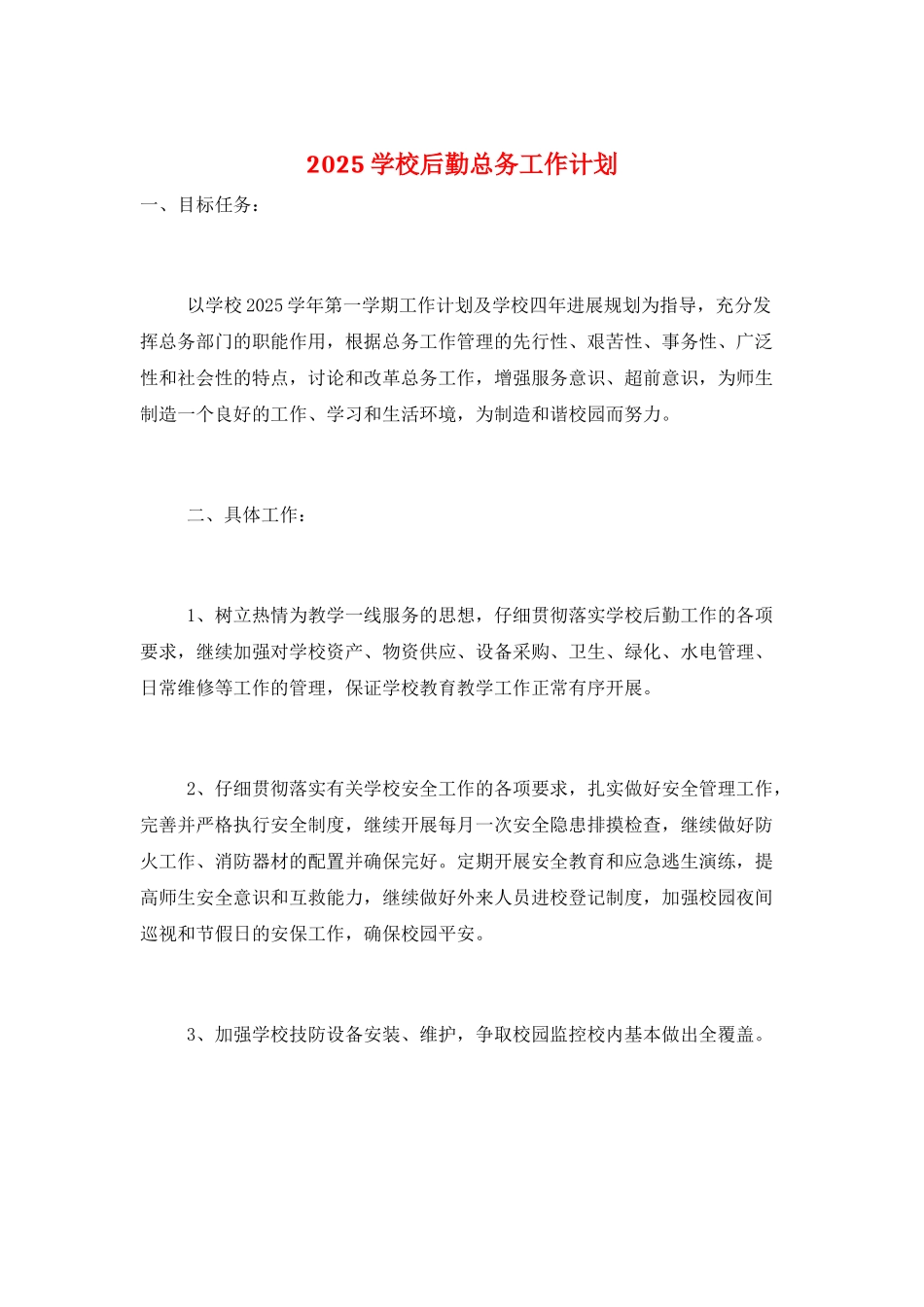 2025学校后勤总务工作计划_第1页
