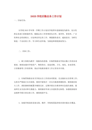 2025学校后勤总务工作计划