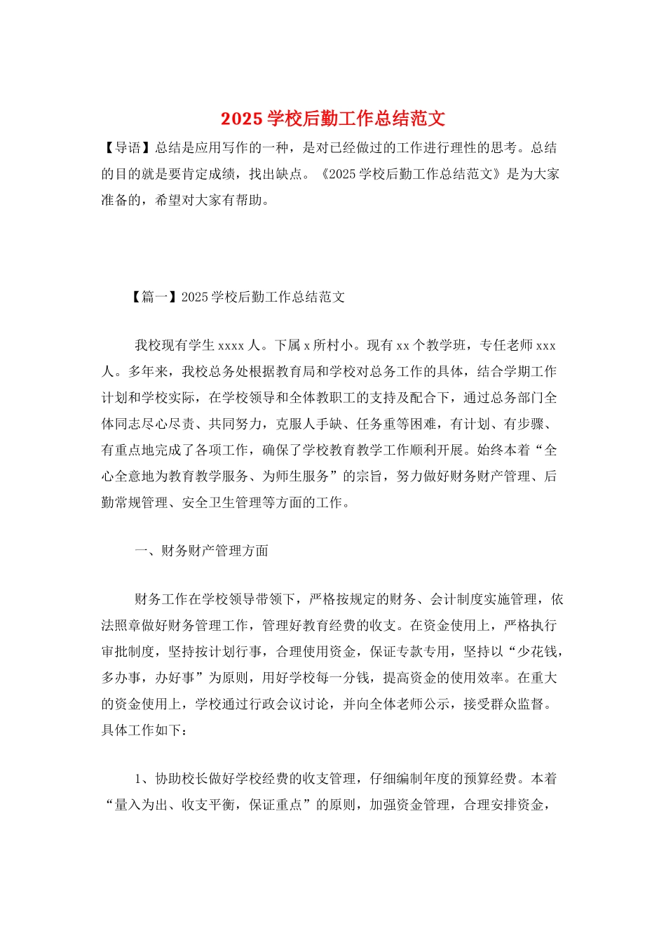 2025学校后勤工作总结范文_第1页
