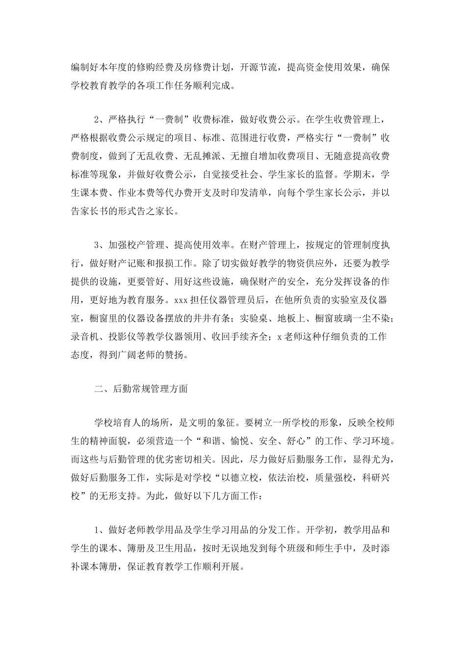 2025学校后勤工作总结范文_第2页