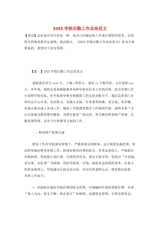 2025学校后勤工作总结范文
