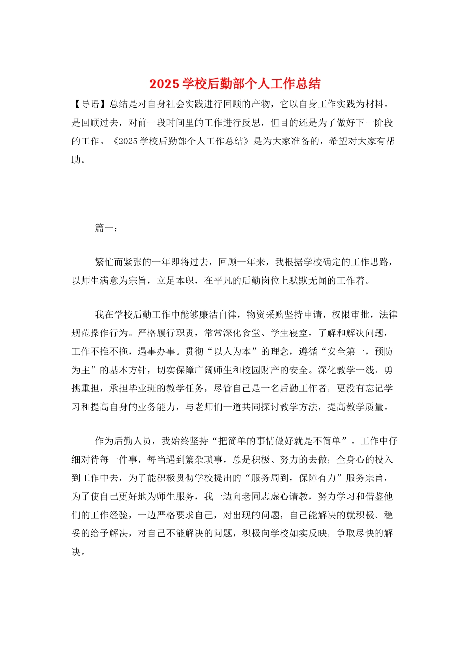 2025学校后勤部个人工作总结_第1页