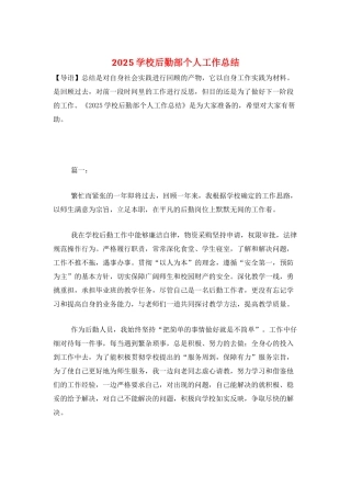 2025学校后勤部个人工作总结
