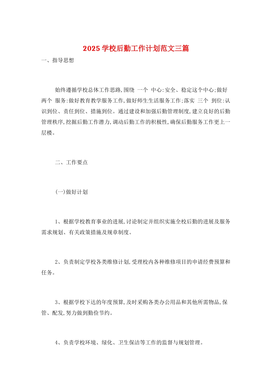 2025学校后勤工作计划范文三篇_第1页