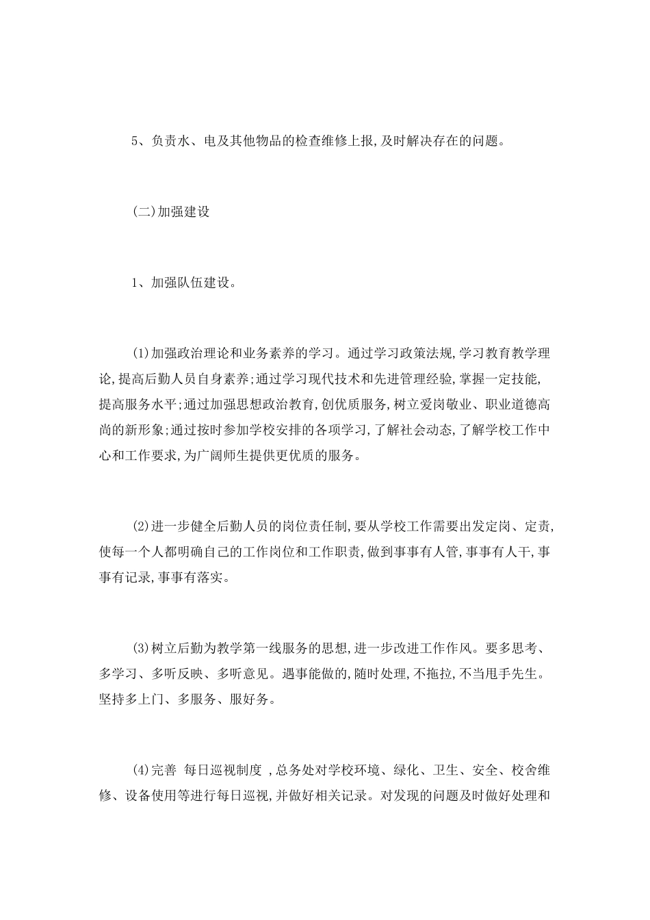 2025学校后勤工作计划范文三篇_第2页