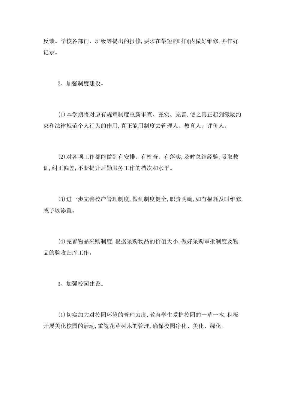 2025学校后勤工作计划范文三篇_第3页