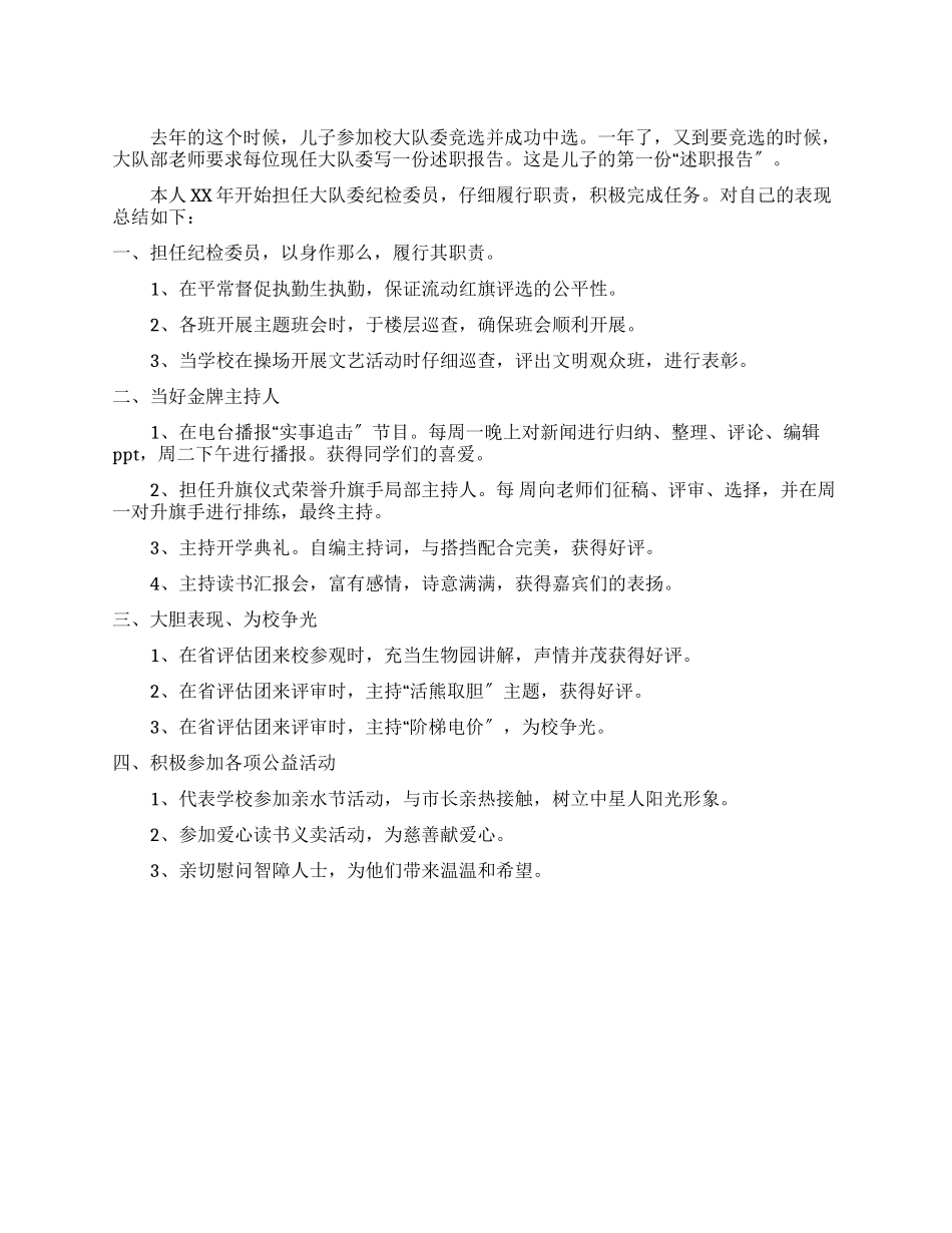 2025学校大队纪检委员述职报告_第1页