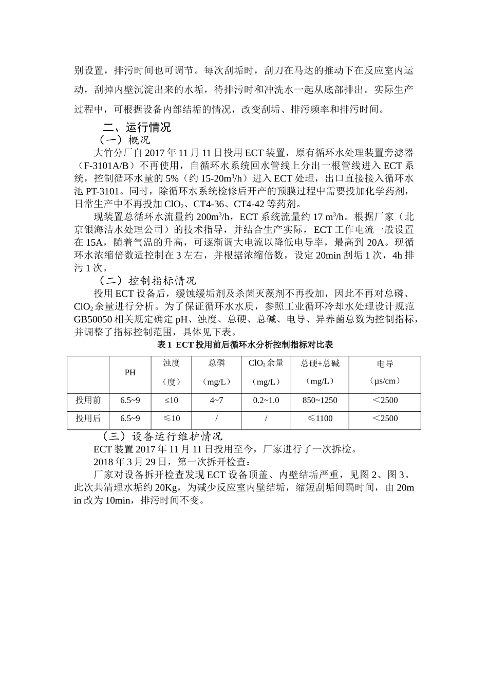 大竹分厂旁流电解水处理技术（ECT）使用情况说明分析研究  化学工程与工艺专业_第3页