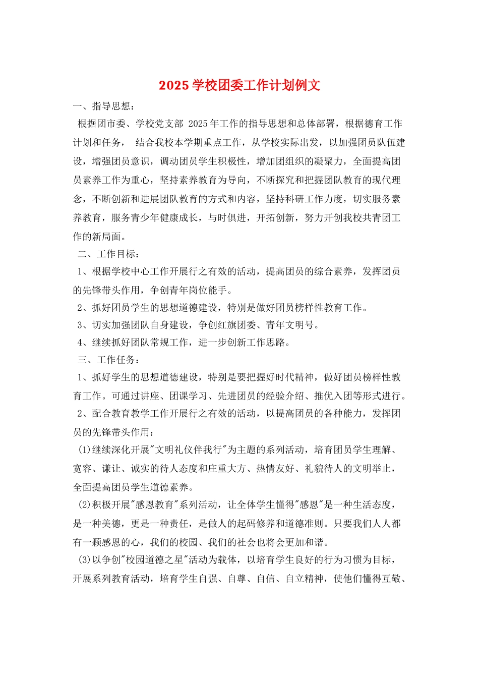 2025学校团委工作计划例文_第1页
