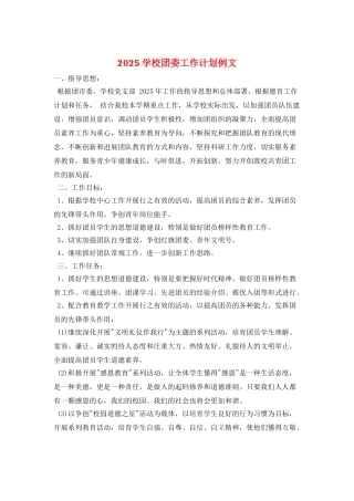 2025学校团委工作计划例文