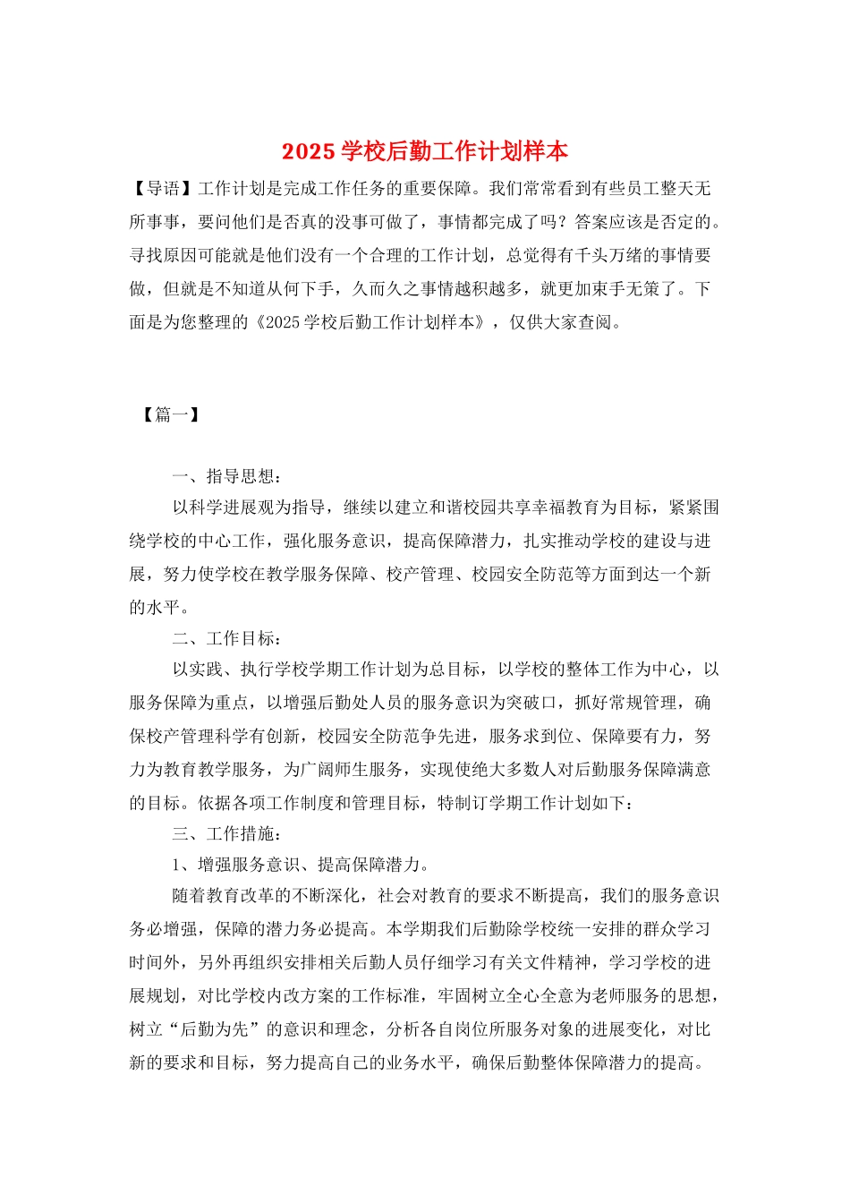 2025学校后勤工作计划样本_第1页